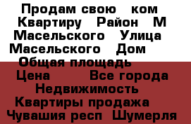 Продам свою 2 ком. Квартиру › Район ­ М.Масельского › Улица ­ Масельского › Дом ­ 1 › Общая площадь ­ 60 › Цена ­ 30 - Все города Недвижимость » Квартиры продажа   . Чувашия респ.,Шумерля г.